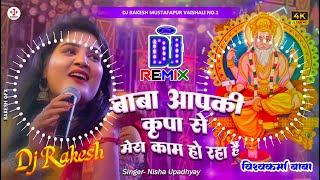 विश्वकर्मापूजा Baba Aapki Kirpa Se  NishaUpadhyay Ka Bhakti Dj Song  Dj Rakesh Mustafapur [upl. by Natale783]