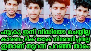 ഫുക്രു ഇനി വീഡിയോ ചെയ്യില്ല കാരണം ടിക് ടോക് നിരോധിച്ചതല്ല ഇതാണ്  Fukru Stopped Tik Tok [upl. by Aihsetan]