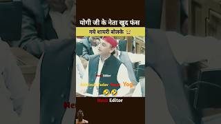 Akhilesh Yadav Roast Yogi 🤣🤣🤣 [upl. by Abehsile]