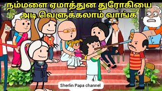 நம்மளை ஏமாத்துன துரோகியை அடி வெளுக்கலாம் வாங்க  comedy [upl. by Leeanne]