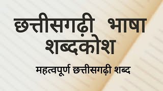 CHHATTISGARH छत्तीसगढ़ी शब्दकोश भाग  1। CHHATTISGARHI SHABDKOSH । CG VYAPAM CG PSC FOREST EXAM [upl. by Teerpnam484]