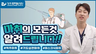 척추마취 마스크식마취 마취란 무엇일까요 [upl. by Nevag]