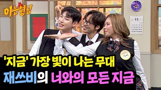 노래 가사 안무 다 빛나잖아😍 재쓰비의 〈너와의 모든 지금〉♬  아는 형님 461회  JTBC 241130 방송 [upl. by Olimac]