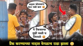 लोकांच्या मोबाईलवरुन कॅाल लावुन शिव्या देऊन केला त्यांच्यावरच Prank 😜 हा प्रैंक महागात पडला असता😖 [upl. by Nnylatsyrk]