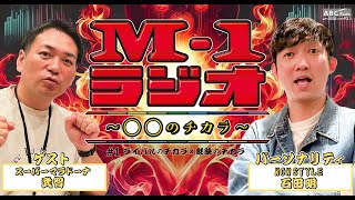 【M1ラジオ】1 王者×Mおじ！ （NONSTYLE・石田明／スーパーマラドーナ・武智） [upl. by Kiona]