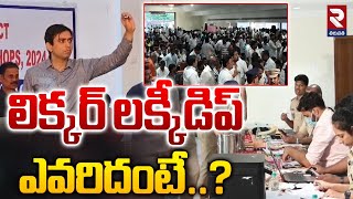 లిక్కర్‌ లక్కీడిప్ ఎవరిదంటే  Liquor Shop Tenders Lucky Dip  RTV [upl. by Neleag]