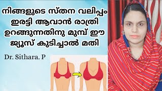 സ്തന വലിപ്പം കൂടാൻ ഒരാഴ്ച രാത്രി ഉറങ്ങുന്നതിനു മുമ്പ് ഈ ജ്യൂസ് കുടിച്ചാൽ മതി I Dr Sithara [upl. by Odrareg]