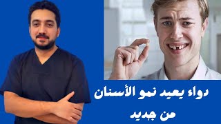 ثورة في عالم الطب  دواء يعيد نمو الأسنان من جديد [upl. by Ellehsem726]