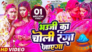 video  भउजी का चोली रंगा जाएगा  Awadhesh Premi Yadav  New Holi Video Song 2024 [upl. by Eirrej]