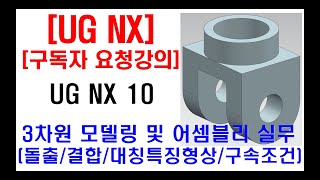 구독자 요청강의  UG NX 3D 모델링 및 어셈블리 실무 돌출 결합 대칭특징형상 구속조건 도면해석 및 모델링 꿀팁 등 [upl. by Harrad]