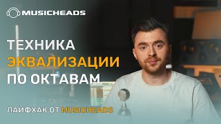 Musicheads Лайфхак техника эквализации по октавам [upl. by Relyhcs]