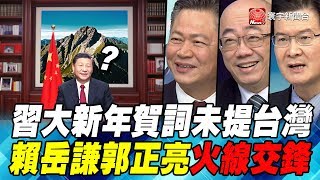 習大新年賀詞未提台灣 賴岳謙郭正亮火線交鋒｜寰宇全視界60分鐘202001013 [upl. by Nahsez336]