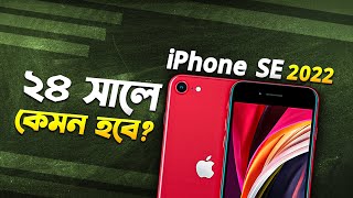 Used iPhone SE 2022 ৩০ হাজারের নিচে ২৪ সালে কেমন হবে Apple iPhone SE 3 Review in Bangla I TechTalk [upl. by Aitak405]