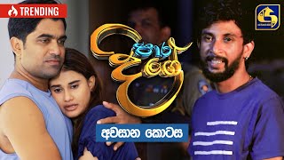 Paara Dige  Episode 550 quotඅවසාන කොටසquot  පාර දිගේ  05th July 2023 [upl. by Aesoh]