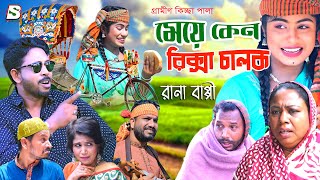 মেয়ে কেন রিক্সা চালক নতুন গ্রামীণ কিচ্ছা পালা শিল্পী রানা বাপ্পি  Grameen Kissa  Solid bangla [upl. by Sion178]