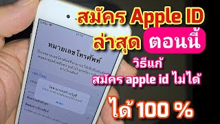 สร้าง apple ID  สมัคร apple ID ไม่ได้  วิธีสมัคร apple ID สมัคร iCloud ได้ 100 ล่าสุดตอนนี้ [upl. by Nahte133]