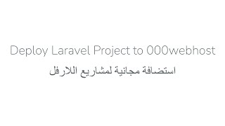 Deploy laravel project to 000webhost  استضافة مجانية لمشاريع اللارفل [upl. by Neellek]