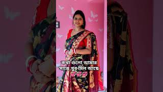 কথা গুলো আমার কথা সাস্থে খুব মিল 🤣🧿🙏subscribe 🙏youtubeshorts voice shorts [upl. by Lekim]