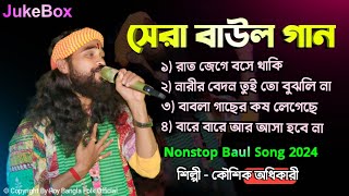 Koushik Adhikari All Songs 2024Koushik Adhikari NonStop 2024কৌশিক অধিকারীBast Of Koushik Adhikari [upl. by Kinnon]