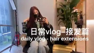 Cai Bing 蔡冰 차이빙 Hair Extension Vlog ENG SUB [upl. by Ahsias]