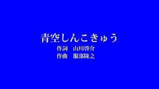 青空しんこきゅうNHK「フックブックロー」よりcover [upl. by Gerard]