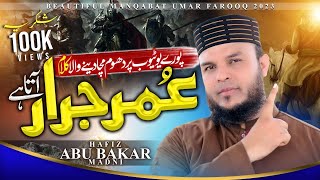 JazbaeEmani Bedaar Kar Dane Wala Kalam  Hazrat Umar RA Ki Shan Main  Hafiz Abu Bakar Ki Awaz [upl. by Ennovoj]