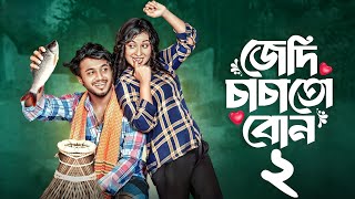 জেদি চাচাতো বোন ২  jedi chacha to bon 2  prank king  bangla new natok  rafsun nusrat 2024 [upl. by Haerb476]