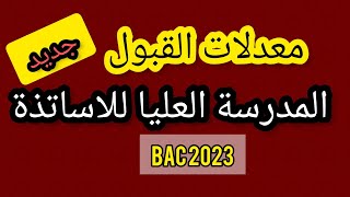 جديد معدلات القبول في المدارس العليا للاساتذة 2023bac2023 [upl. by Niamreg]