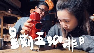 攜帶型濃縮咖啡機試用 NANOPRESSO  星期五咖啡日EP 57 [upl. by Eihs]