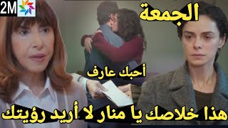 حلقة غدا الجمعة منار تعترف بحبها لعارف وتعانقه بالبكاء😭 وفضيلة تطريدها من منزلها🔥ورئيف غاضب من جيداء [upl. by Imis]