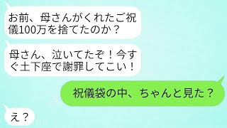 姑が結婚祝いに100万円を贈ったのに、嫁が捨ててしまったので夫がブチ切れ、「母に謝れ優しさがわからないなら離婚」と言ったが、夫は「祝儀袋の中をよく見てみろ」と言われて言葉を失った。 [upl. by Aisorbma]