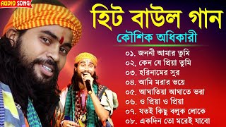 হিটকরা বাউল গান  কৌশিক অধিকারী  Baul Hit Gaan  Bengali Baul Song  Bengali Folk Song nonstop 2023 [upl. by Aenitsirhc]