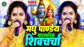 मधु पांडेय का सुपरहिट शिवचर्चा गीत  VIDEO JUKEBOOX  Nonstop Shiv Charcha Geet  Shiv Charcha Geet [upl. by Acus213]