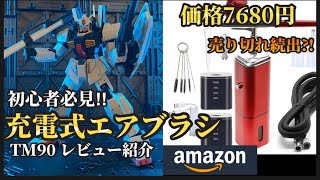 【ガンプラ】初心者必見‼︎コスパ最強充電式エアブラシ‼︎売り切れ続出⁈ [upl. by Nylasoj]