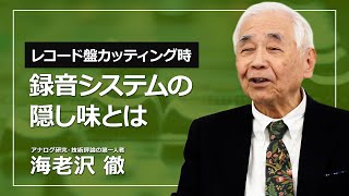 85レコード盤のカッティングを行う際、録音システムの音をつくるために「隠し味」を入れることがあると伺いました。どのような例がありますか？【ortofon japan公式】 [upl. by Mallissa]