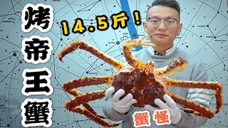 【烤帝王蟹】究極蟹怪！ 145斤的巨型帝王蟹3種烤法5種口味哪種最好吃？ 【加油小軍哥】 [upl. by Juback]