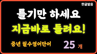 틀어만 놓으세요  기초영어단어3 그냥 외워져요  중년필수영어단어 7회 반복재생 한글 발음 [upl. by Alaecim]