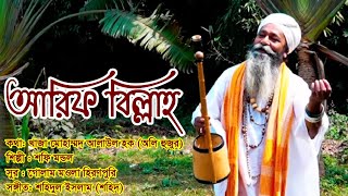 আরিফ বিল্লাহ  Arif Billah  Islamic Song [upl. by Jarv]