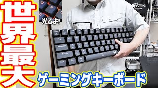 これが世界最大のゲーミングキーボードwww【動作可能】 [upl. by Eycats882]