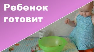 РЕБЕНОК САМ ГОТОВИТ ♥ просто ЧУДО ♥ Ребенок 1 год 5 месяцев [upl. by Neesay]