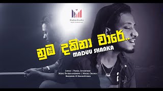 නුඹ දකිනා වාරයේ  Numba dakina waraye  Maduu Shankas NEW SONG [upl. by Neddra]