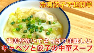 冷凍餃子で超簡単、絶品、キャベツと餃子の中華スープ☆生姜が効いて、さっぱり美味しい即席スープ、水餃子、包丁まな板不要 [upl. by Acilef]