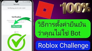 วิธีการตั้งค่ายืนยันว่าคุณไม่ใช่ Bot Roblox Challenge 2024 [upl. by Arvy]