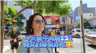 今天做土豆烧牛肉，美女们都说好吃😋。阿根廷 海外生活 china 异国风情 aprender [upl. by Nosrac981]