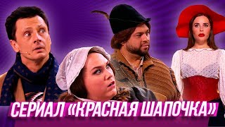 Сериал «Красная шапочка» — Уральские Пельмени  Муж на щас [upl. by Peers]