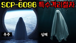 SCP재단이격리가 불가능한 존재를 대하는 방법SCP6096 특수격리절차편 [upl. by Yllrebmik]