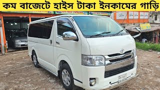 কম বাজেটে হাইস গাড়ি টাকা ইনকামের গাড়ি কিনুন  Used car price in bangladesh  Hiace car price bd [upl. by Steffy]