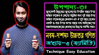 SSC Higher Math Upopaddo 3  Class 910 Higher Math Chapter 3  এসএসসি উচ্চতর গণিত  উপপাদ্য ৩ [upl. by Marcello]