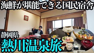 【熱川温泉ひとり旅】国民宿舎で100℃の源泉かけ流しと海鮮を堪能する1泊2日。日本一のコスパ海鮮丼も食す！ [upl. by Dagna512]