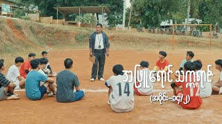 အဖြူရောင်သက္ကရာဇ် EP14 Seg2  Forever Group အဖြူရောင်သက္ကရာဇ် ForeverGroup MRTV4 [upl. by Coray]